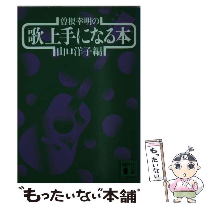【中古】 曽根幸明の歌上手になる本 / 山口 洋子 / 講談社 [文庫]【メール便送料無料】【最短翌日配達対応】