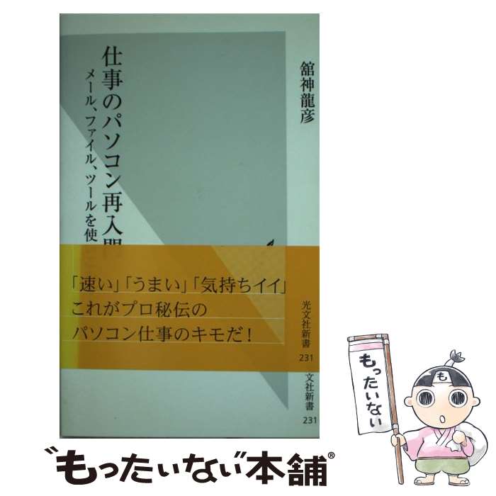 【中古】 仕事のパソコン再入門 メール、ファイル、ツールを使いこなす / 舘神 龍彦 / 光文社 [新書]【..