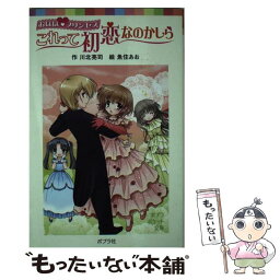 【中古】 おほほプリンセスこれって初恋なのかしら / 川北亮司, 魚住あお / ポプラ社 [単行本（ソフトカバー）]【メール便送料無料】【あす楽対応】