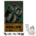 【中古】 風雪殺人警報 / 辻 真先 / 光文社 新書 【メール便送料無料】【あす楽対応】