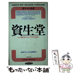 【中古】 資生堂 ヒトを彩るサイエンスで21世紀へ / 経済界ポケット社史編集委員会 / 経済界 [新書]【メール便送料無料】【あす楽対応】