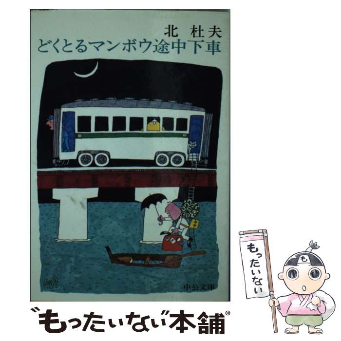 【中古】 どくとるマンボウ途中下車 改版 / 北 杜夫 / 中央公論新社 文庫 【メール便送料無料】【あす楽対応】