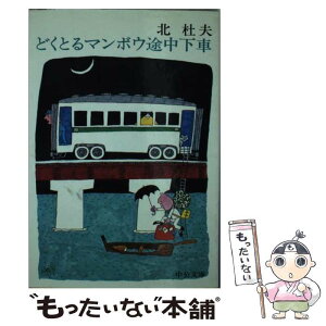 【中古】 どくとるマンボウ途中下車 改版 / 北 杜夫 / 中央公論新社 [文庫]【メール便送料無料】【あす楽対応】