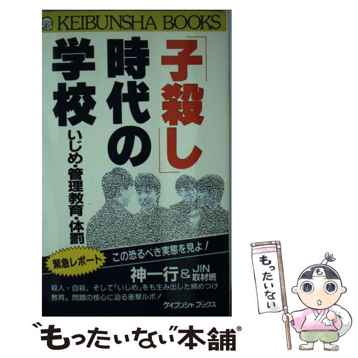 【中古】 「子殺し」時代の学校 / 神 一行, JIN取材班 / 勁文社 [新書]【メール便送料無料】【最短翌日配達対応】