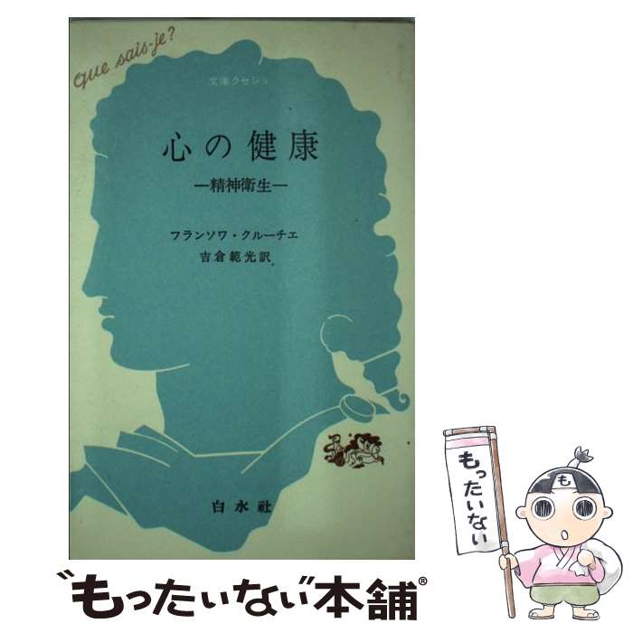 【中古】 心の健康 / フランソワ クルーチェ, 吉倉 範光 / 白水社 [新書]【メール便送料無料】【最短翌日配達対応】