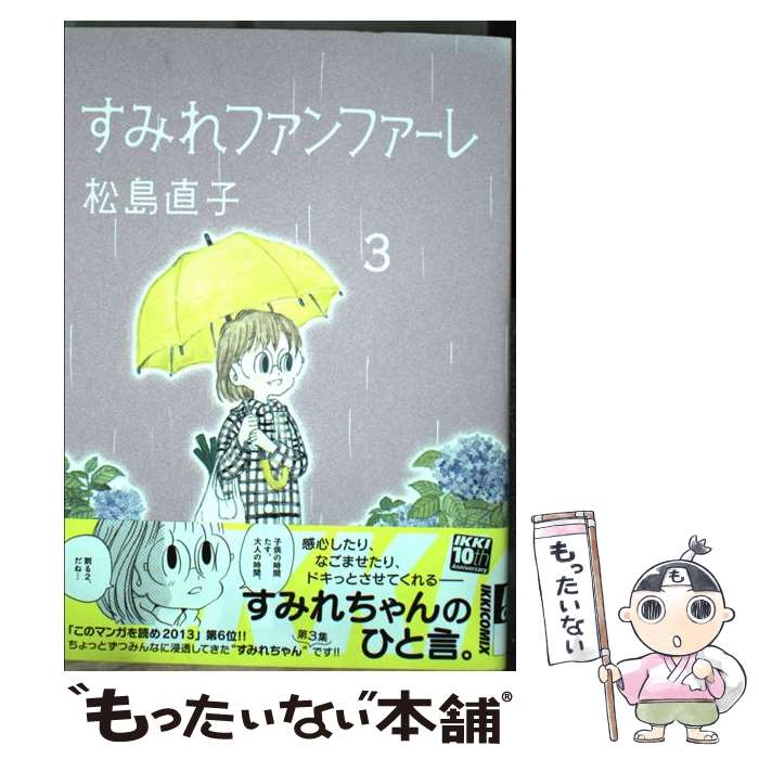 著者：松島 直子出版社：小学館サイズ：コミックISBN-10：4091886248ISBN-13：9784091886248■こちらの商品もオススメです ● すみれファンファーレ（2集） / 松島 直子 / 小学館 [コミック] ● すみれファンファーレ（1） / 松島 直子 / 小学館 [コミック] ● すみれファンファーレ（5） / 松島 直子 / 小学館 [コミック] ● すみれファンファーレ（4） / 松島 直子 / 小学館 [コミック] ■通常24時間以内に出荷可能です。※繁忙期やセール等、ご注文数が多い日につきましては　発送まで48時間かかる場合があります。あらかじめご了承ください。 ■メール便は、1冊から送料無料です。※宅配便の場合、2,500円以上送料無料です。※最短翌日配達ご希望の方は、宅配便をご選択下さい。※「代引き」ご希望の方は宅配便をご選択下さい。※配送番号付きのゆうパケットをご希望の場合は、追跡可能メール便（送料210円）をご選択ください。■ただいま、オリジナルカレンダーをプレゼントしております。■お急ぎの方は「もったいない本舗　お急ぎ便店」をご利用ください。最短翌日配送、手数料298円から■まとめ買いの方は「もったいない本舗　おまとめ店」がお買い得です。■中古品ではございますが、良好なコンディションです。決済は、クレジットカード、代引き等、各種決済方法がご利用可能です。■万が一品質に不備が有った場合は、返金対応。■クリーニング済み。■商品画像に「帯」が付いているものがありますが、中古品のため、実際の商品には付いていない場合がございます。■商品状態の表記につきまして・非常に良い：　　使用されてはいますが、　　非常にきれいな状態です。　　書き込みや線引きはありません。・良い：　　比較的綺麗な状態の商品です。　　ページやカバーに欠品はありません。　　文章を読むのに支障はありません。・可：　　文章が問題なく読める状態の商品です。　　マーカーやペンで書込があることがあります。　　商品の痛みがある場合があります。