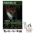  犬語の話し方 / スタンレー コレン, Stanley Coren, 木村 博江 / 文藝春秋 