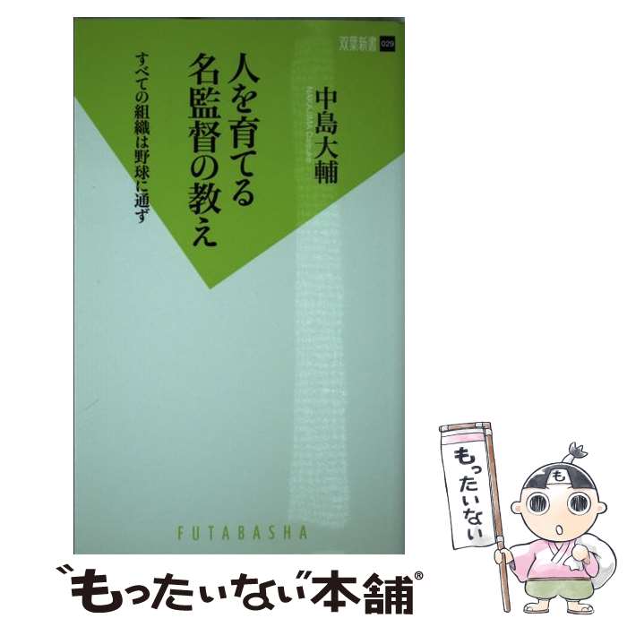 【中古】 人を育てる名監督の教え すべての組織は野球に通ず / 中島 大輔 / 双葉社 [新書]【メール便送料無料】【あす楽対応】