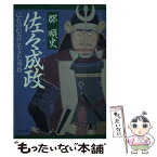 【中古】 佐々成政 己れの信念に生きた勇将 / 郡 順史 / PHP研究所 [文庫]【メール便送料無料】【あす楽対応】