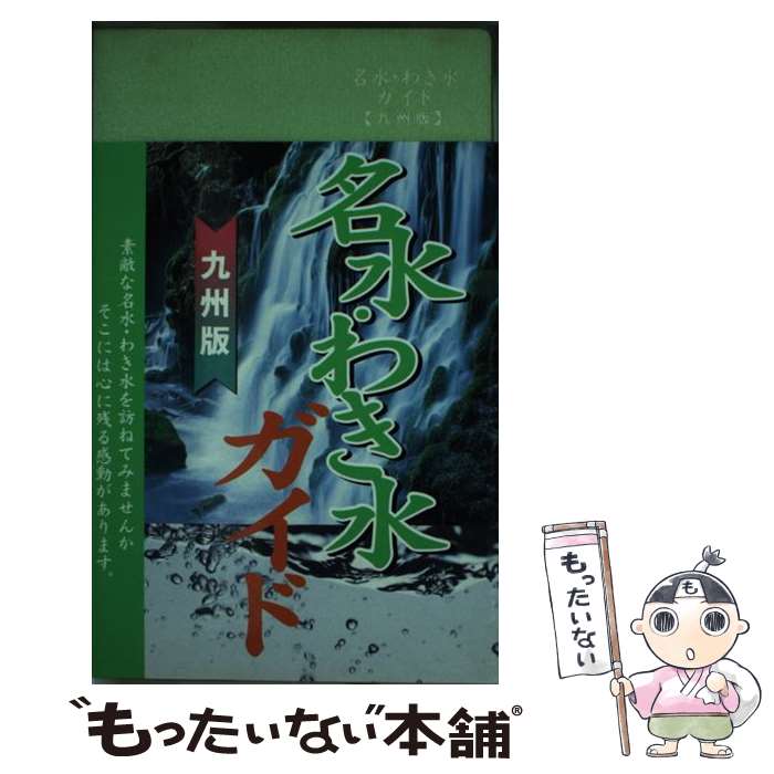 【中古】 名水・わき水ガイド 九州版 / 名所探訪サークル / リベラル社 [単行本]【メール便送料無料】【あす楽対応】