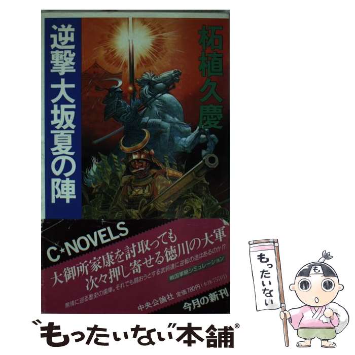 【中古】 逆撃大坂夏の陣 / 柘植 久慶 / 中央公論新社 [新書]【メール便送料無料】【あす楽対応】