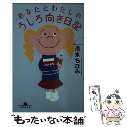 【中古】 あなたとわたしのうしろ向き日記 / 清水 ちなみ / 幻冬舎 [文庫]【メール便送料無料】【あす楽対応】