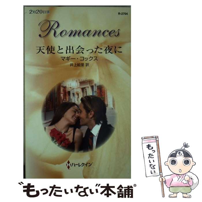 【中古】 天使と出会った夜に / マギー コックス, Maggie Cox, 井上 絵里 / ハーレクイン [新書]【メール便送料無料】【最短翌日配達対応】