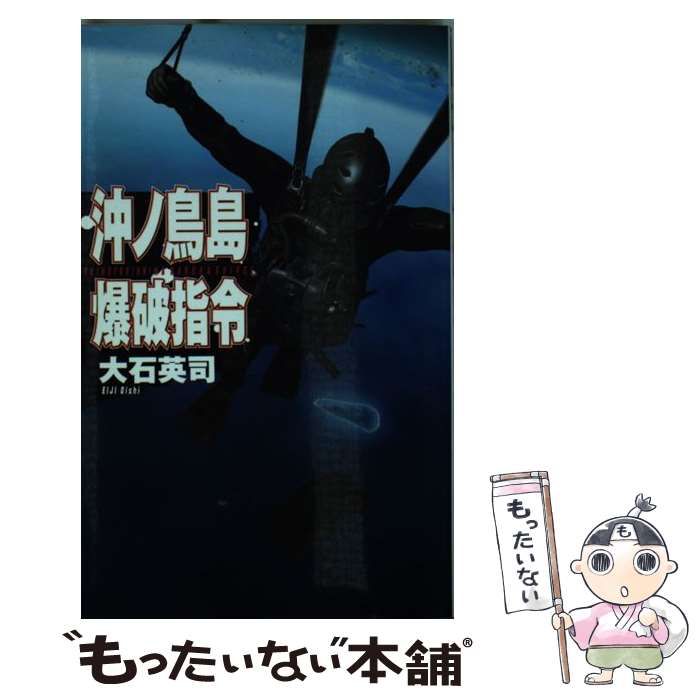 【中古】 沖ノ鳥島爆破指令 / 大石 英司 / 中央公論新社 [新書]【メール便送料無料】【あす楽対応】