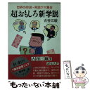 【中古】 超おもしろ新学説 / 古谷 三敏 / 廣済堂出版 [文庫]【メール便送料無料】【あす楽対応】