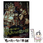 【中古】 百合舞うオアシス ルルと美姫と宝石の魔女 / あらおし悠, はらいた / キルタイムコミュニケーション [文庫]【メール便送料無料】【あす楽対応】