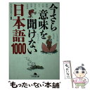  今さら意味を聞けない日本語1000 / エンサイクロネット / 幻冬舎 