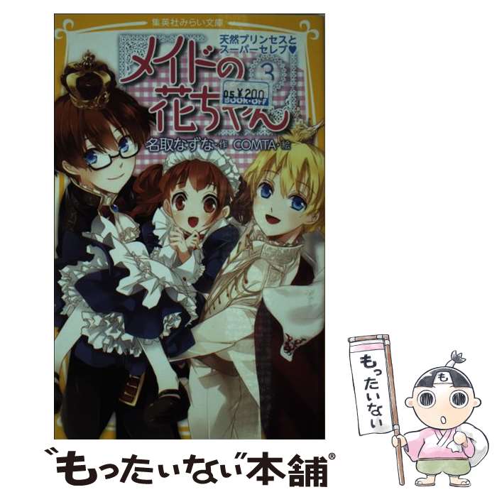  メイドの花ちゃん 3 / 名取 なずな, COMTA / 集英社 