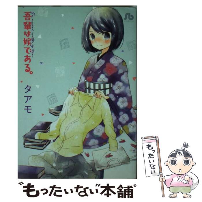 【中古】 吾輩は嫁である。 / タアモ / 小学館 [文庫]【メール便送料無料】【あす楽対応】