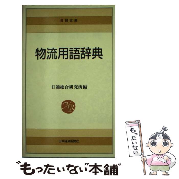 【中古】 物流用語辞典 4版/日経BPM 日本経済新聞出版本部 /日通総合研究所 新書 / 日通総合研究所 / ..