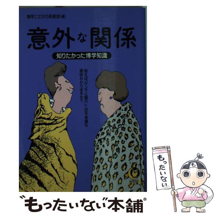 【中古】 「意外な関係」知りたか