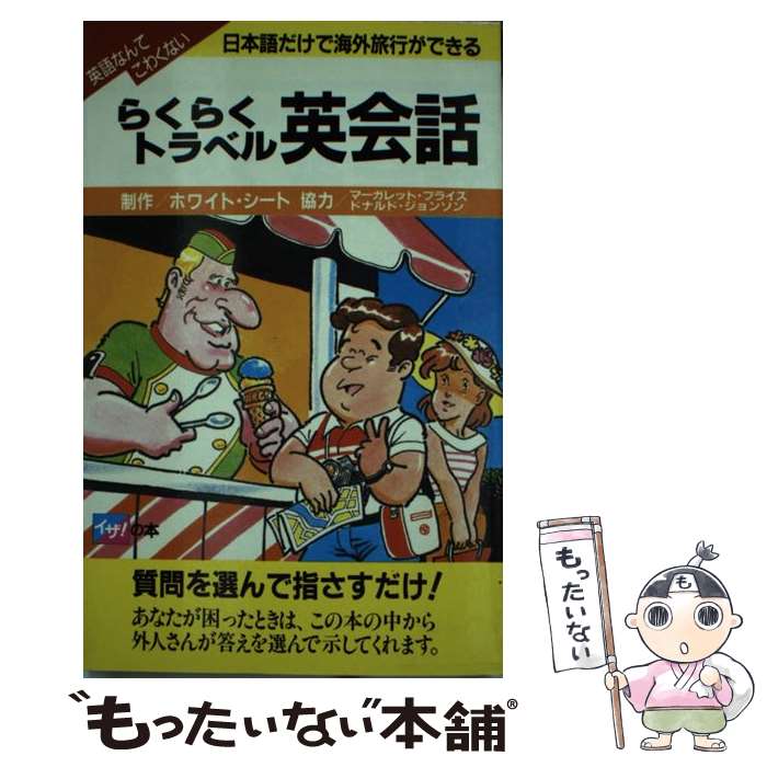 楽天もったいない本舗　楽天市場店【中古】 らくらくトラベル英会話 日本語だけで海外旅行ができる / 高橋書店 / 高橋書店 [単行本]【メール便送料無料】【あす楽対応】