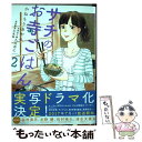  サチのお寺ごはん 2 / かねもり あやみ / 秋田書店 