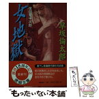 【中古】 女地獄 復讎鬼半次郎 / 早坂 倫太郎 / 徳間書店 [文庫]【メール便送料無料】【あす楽対応】