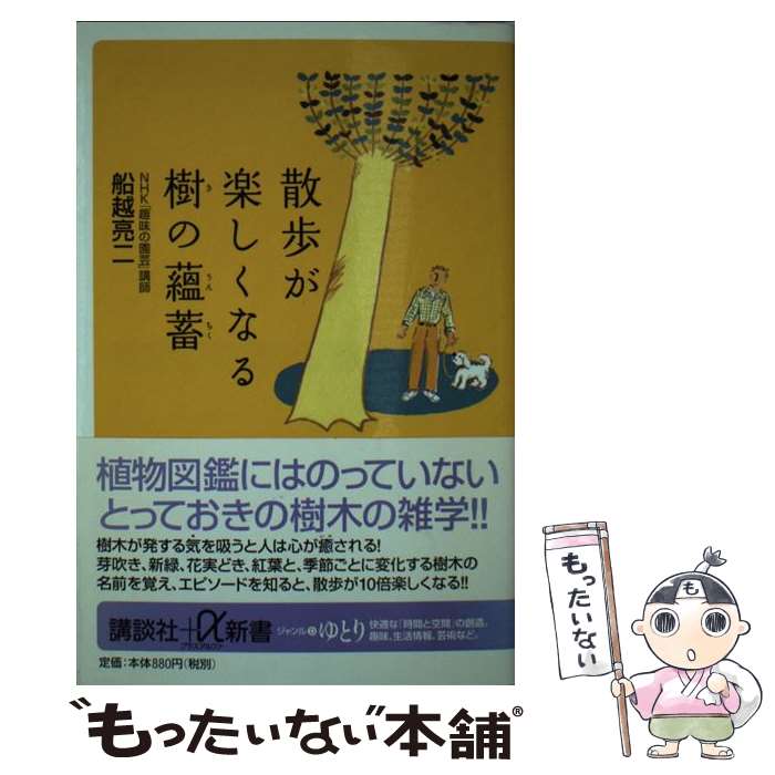 【中古】 散歩が楽しくなる樹の蘊蓄 / 船越 亮二 / 講談社 [新書]【メール便送料無料】【最短翌日配達対応】