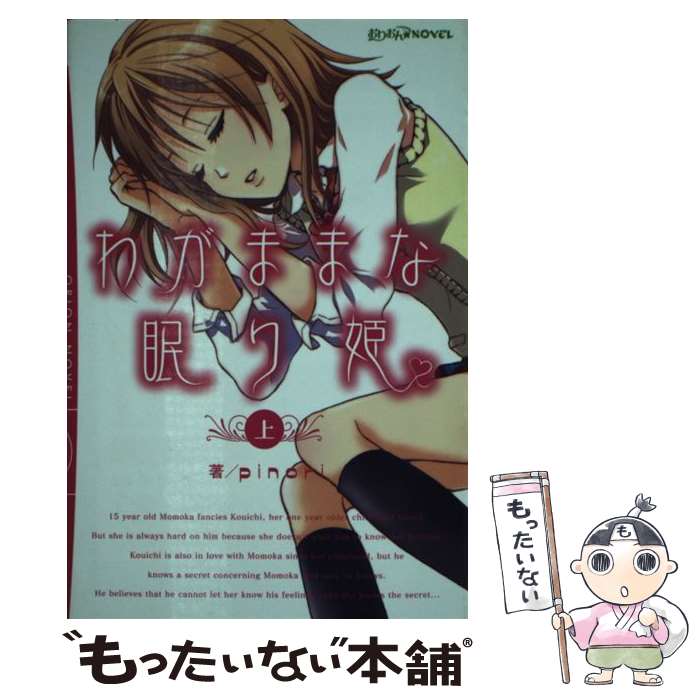 Author Name: Ma Line - 【中古】 わがままな眠り姫（上） / pinori, 春乃えり / ゴマブックス [新書]【メール便送料無料】【最短翌日配達対応】
