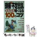 【中古】 頭痛・不定愁訴がみるみる軽くなる100のコツ / 主婦の友社 / 主婦の友社 [新書]【メール便送料無料】【あす楽対応】