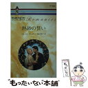 【中古】 熱砂の誓い / ジェイン ポ