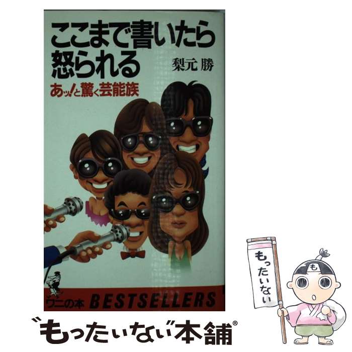 【中古】 ここまで書いたら怒られる / 梨元 勝 / ベストセラーズ [新書]【メール便送料無料】【最短翌日配達対応】