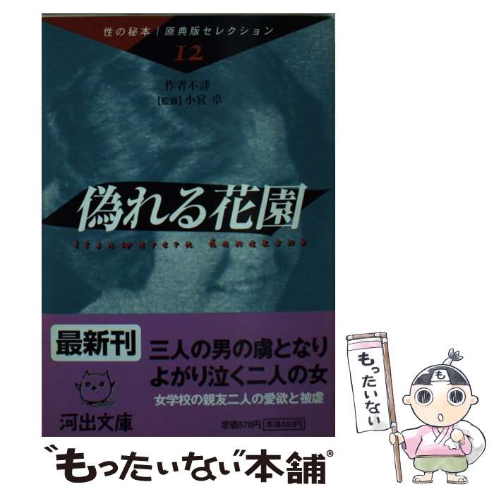 【中古】 偽れる花園 / 作者不詳, 小宮 卓 / 河出書房新社 文庫 【メール便送料無料】【最短翌日配達対応】