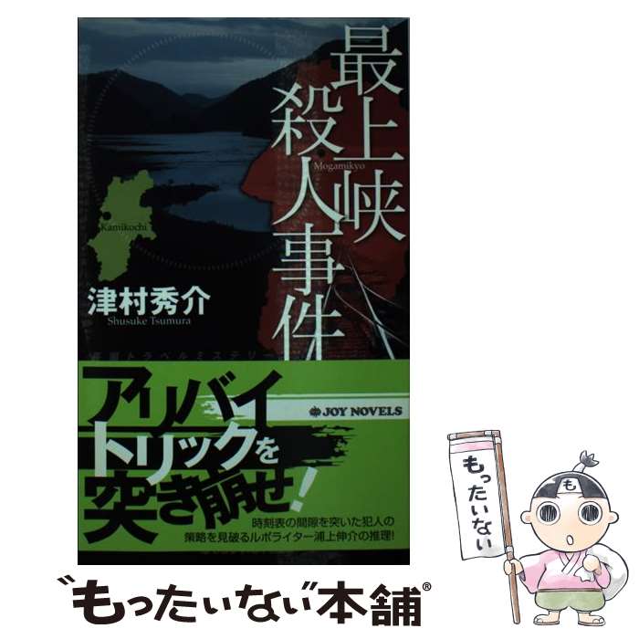 【中古】 最上峡殺人事件 長編トラベルミステリー / 津村 秀介 / 有楽出版社 [新書]【メール便送料無料】【あす楽対応】