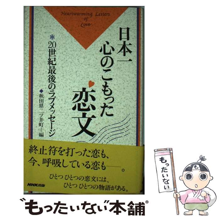 【中古】 日本一心のこもった恋文 〔5〕 / 秋田県二ツ井町 / NHK出版 [単行本]【メール便送料無料】【あす楽対応】