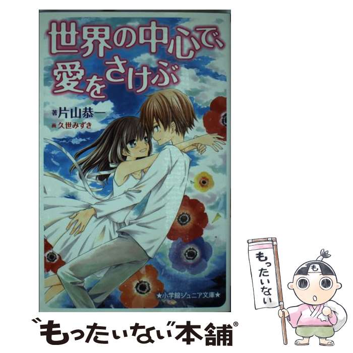 【中古】 世界の中心で、愛をさけぶ / 片山 恭一, 久世 みずき / 小学館 [新書]【メール便送料無料】【あす楽対応】