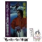 【中古】 JR「ガーラ湯沢」新雪事件 鉄道警察・高杉警視シリーズ / 種村 直樹 / 徳間書店 [新書]【メール便送料無料】【あす楽対応】