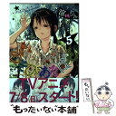  あそびあそばせ 5 / 涼川りん / 白泉社 