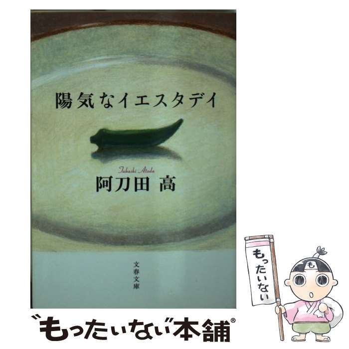  陽気なイエスタデイ / 阿刀田 高 / 文藝春秋 