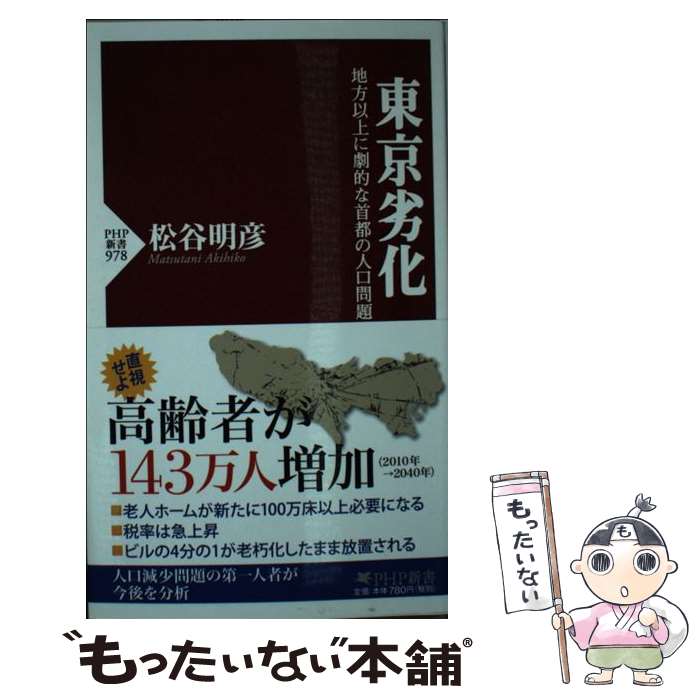 楽天もったいない本舗　楽天市場店【中古】 東京劣化 地方以上に劇的な首都の人口問題 / 松谷 明彦 / PHP研究所 [新書]【メール便送料無料】【あす楽対応】