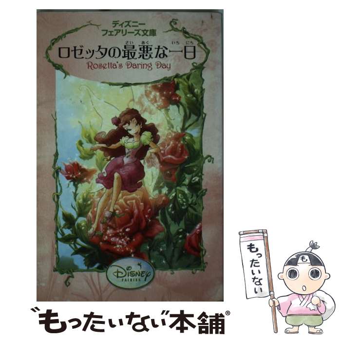 【中古】 ロゼッタの最悪な一日 / R. パパディメトリュー, 小宮山 みのり / 講談社 [新書]【メール便送料無料】【あす楽対応】