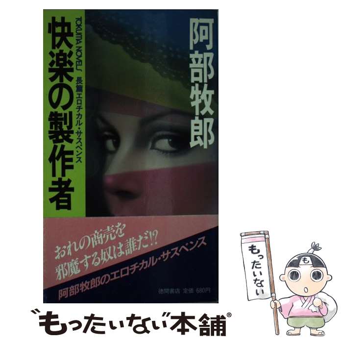 【中古】 快楽の製作者 トクマ・ノベルズ 阿部牧郎 / 阿部 牧郎 / 徳間書店 [新書]【メール便送料無料】【最短翌日配達対応】