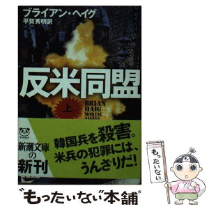 【中古】 反米同盟 上巻 / ブライアン ヘイグ, 平賀 秀明, Brian Haig / 新潮社 [文庫]【メール便送料無料】【あす楽対応】