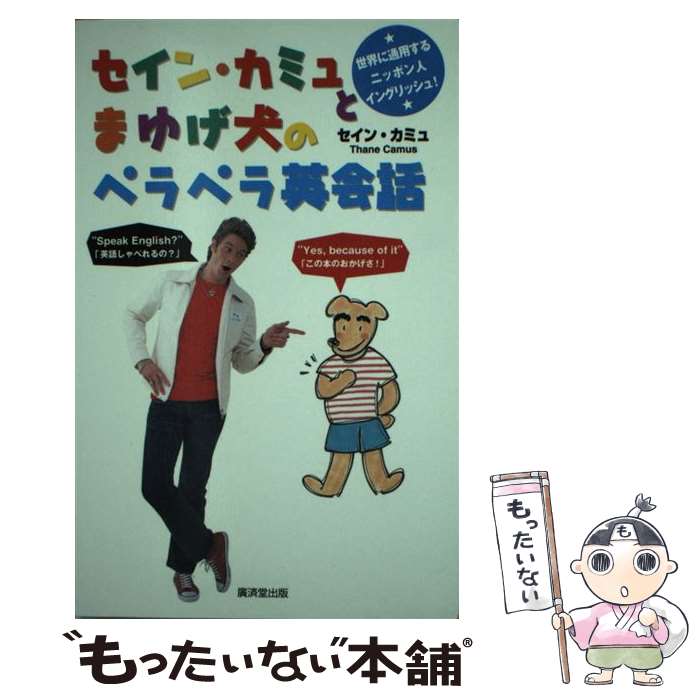 【中古】 セイン カミュとまゆげ犬のペラペラ英会話 / セイン カミュ, Thane Camus / 廣済堂出版 単行本 【メール便送料無料】【あす楽対応】