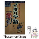 【中古】 イタリア語ミニフレーズ30 機内で覚えて現地で使える / ナンニーニ アルダ, 藤谷 道夫 / 三修社 [単行本]【メール便送料無料】【あす楽対応】