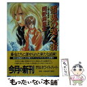 【中古】 雪鬼の哭く街 七星の陰陽師人狼編 / 岡野 麻里安, 碧也 ぴんく / 講談社 文庫 【メール便送料無料】【あす楽対応】