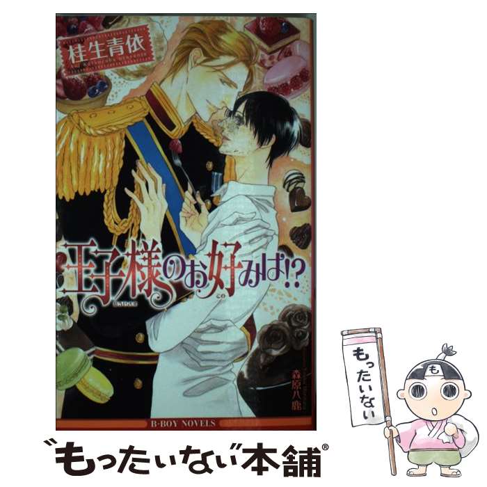 著者：桂生 青依, 森原八鹿出版社：リブレ出版サイズ：新書ISBN-10：4799725556ISBN-13：9784799725559■こちらの商品もオススメです ● 座敷牢の暴君 / 神香 うらら, こうじま 奈月 / フロンティアワークス [文庫] ● 情欲と視線のベクトル / きたざわ 尋子, 高宮 東 / 角川書店 [文庫] ● 発情トラップ / 藤崎 都, 蓮川 愛 / KADOKAWA/角川書店 [文庫] ● 檻の中の暴君 / 神香 うらら, こうじま 奈月 / フロンティアワークス [文庫] ● 熱情と執着のベクトル / きたざわ 尋子, 高宮 東 / 角川書店 [文庫] ● 欲望のベクトル / きたざわ 尋子, 高宮 東 / 角川書店 [文庫] ● 衝動のベクトル / きたざわ 尋子, 高宮 東 / 角川書店 [文庫] ● 理事長の甘い求愛 / 桂生 青依, 汞 りょう / リブレ [単行本] ● 幼馴染みは俺の嫁！ / 真上寺 しえ, タカツキ ノボル / 角川書店(角川グループパブリッシング) [文庫] ● 紳士と貴公子 揺らぐ天秤 / 真崎 ひかる, 水名瀬 雅良 / オークラ出版 [文庫] ● 約束の花嫁 / 高峰 あいす, 陵 クミコ / 幻冬舎コミックス [文庫] ● 淫愛秘恋 / 高塔 望生, 高行 なつ / 幻冬舎コミックス [新書] ■通常24時間以内に出荷可能です。※繁忙期やセール等、ご注文数が多い日につきましては　発送まで48時間かかる場合があります。あらかじめご了承ください。 ■メール便は、1冊から送料無料です。※宅配便の場合、2,500円以上送料無料です。※あす楽ご希望の方は、宅配便をご選択下さい。※「代引き」ご希望の方は宅配便をご選択下さい。※配送番号付きのゆうパケットをご希望の場合は、追跡可能メール便（送料210円）をご選択ください。■ただいま、オリジナルカレンダーをプレゼントしております。■お急ぎの方は「もったいない本舗　お急ぎ便店」をご利用ください。最短翌日配送、手数料298円から■まとめ買いの方は「もったいない本舗　おまとめ店」がお買い得です。■中古品ではございますが、良好なコンディションです。決済は、クレジットカード、代引き等、各種決済方法がご利用可能です。■万が一品質に不備が有った場合は、返金対応。■クリーニング済み。■商品画像に「帯」が付いているものがありますが、中古品のため、実際の商品には付いていない場合がございます。■商品状態の表記につきまして・非常に良い：　　使用されてはいますが、　　非常にきれいな状態です。　　書き込みや線引きはありません。・良い：　　比較的綺麗な状態の商品です。　　ページやカバーに欠品はありません。　　文章を読むのに支障はありません。・可：　　文章が問題なく読める状態の商品です。　　マーカーやペンで書込があることがあります。　　商品の痛みがある場合があります。