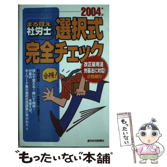 【中古】 まる覚え社労士選択式完全チェック 2004年版 / 秋保 雅男, 近藤 恵子 / 週刊住宅新聞社 [単行本]【メール便送料無料】【最短翌日配達対応】