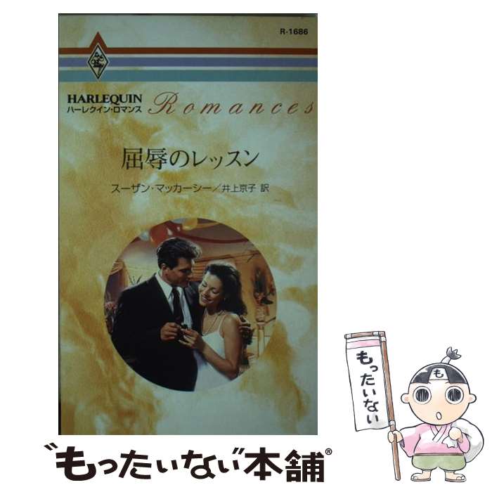 【中古】 屈辱のレッスン / スーザン マッカーシー, 井上 京子, Susanne McCarthy / ハーパーコリンズ・ジャパン [新書]【メール便送料無料】【あす楽対応】